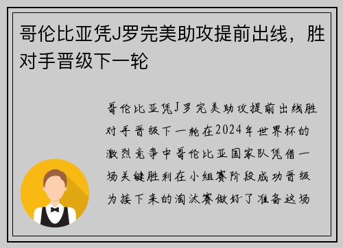 哥伦比亚凭J罗完美助攻提前出线，胜对手晋级下一轮