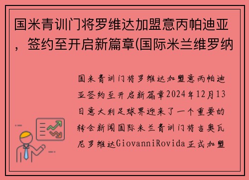 国米青训门将罗维达加盟意丙帕迪亚，签约至开启新篇章(国际米兰维罗纳)