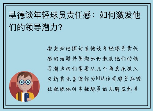 基德谈年轻球员责任感：如何激发他们的领导潜力？