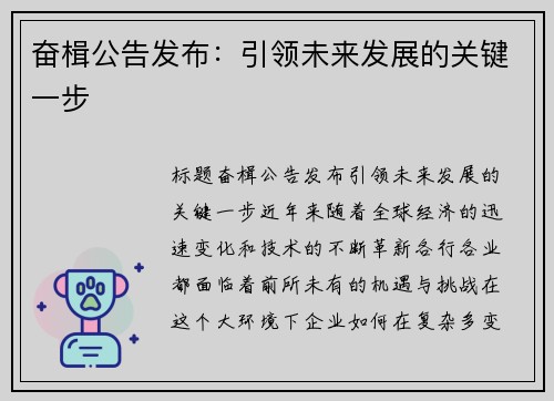 奋楫公告发布：引领未来发展的关键一步