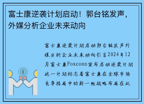 富士康逆袭计划启动！郭台铭发声，外媒分析企业未来动向