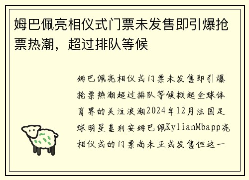 姆巴佩亮相仪式门票未发售即引爆抢票热潮，超过排队等候