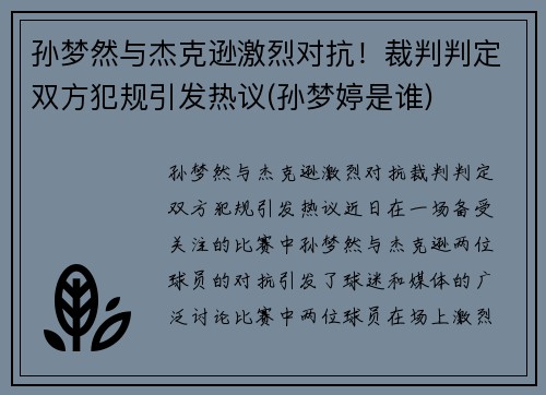 孙梦然与杰克逊激烈对抗！裁判判定双方犯规引发热议(孙梦婷是谁)