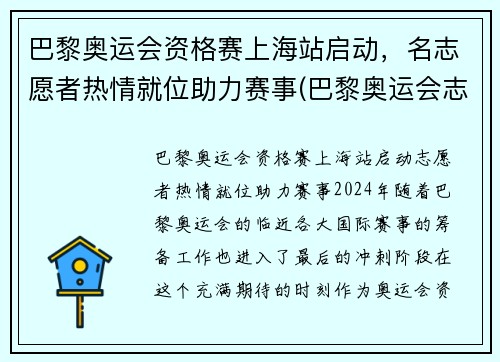 巴黎奥运会资格赛上海站启动，名志愿者热情就位助力赛事(巴黎奥运会志愿者包吃住吗)