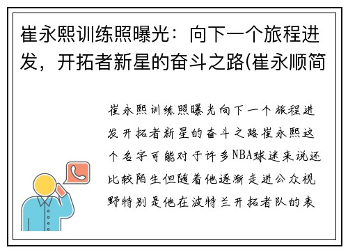 崔永熙训练照曝光：向下一个旅程进发，开拓者新星的奋斗之路(崔永顺简介)