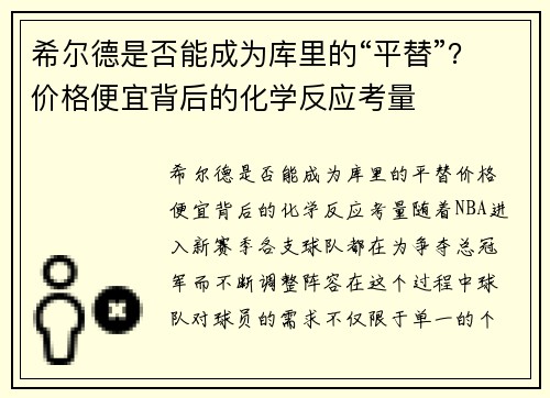 希尔德是否能成为库里的“平替”？价格便宜背后的化学反应考量