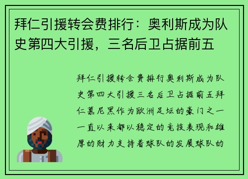 拜仁引援转会费排行：奥利斯成为队史第四大引援，三名后卫占据前五