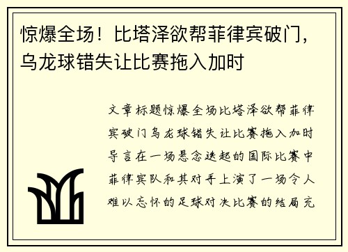 惊爆全场！比塔泽欲帮菲律宾破门，乌龙球错失让比赛拖入加时