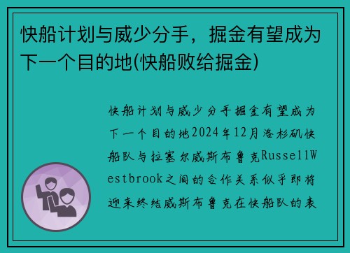 快船计划与威少分手，掘金有望成为下一个目的地(快船败给掘金)