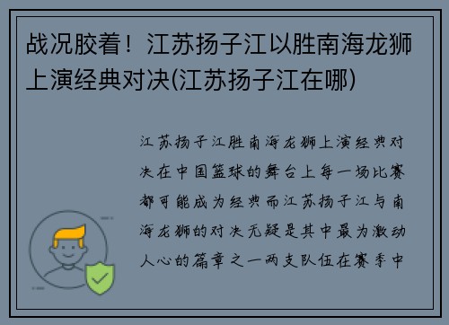 战况胶着！江苏扬子江以胜南海龙狮上演经典对决(江苏扬子江在哪)