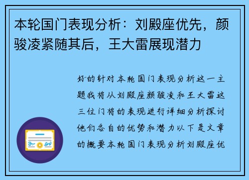 本轮国门表现分析：刘殿座优先，颜骏凌紧随其后，王大雷展现潜力