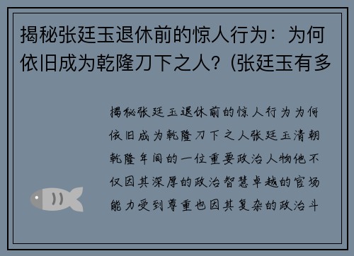 揭秘张廷玉退休前的惊人行为：为何依旧成为乾隆刀下之人？(张廷玉有多牛)