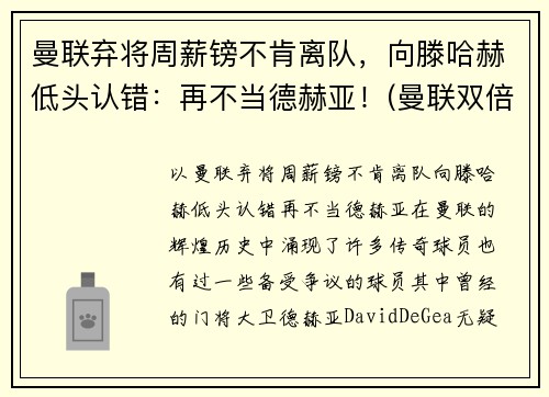 曼联弃将周薪镑不肯离队，向滕哈赫低头认错：再不当德赫亚！(曼联双倍周薪续约b费遭球员拒绝 被要求先)