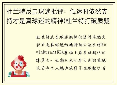 杜兰特反击球迷批评：低迷时依然支持才是真球迷的精神(杜兰特打破质疑)