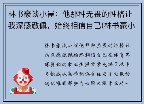 林书豪谈小崔：他那种无畏的性格让我深感敬佩，始终相信自己(林书豪小名)