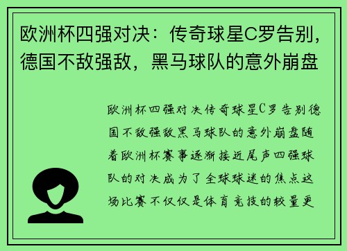 欧洲杯四强对决：传奇球星C罗告别，德国不敌强敌，黑马球队的意外崩盘