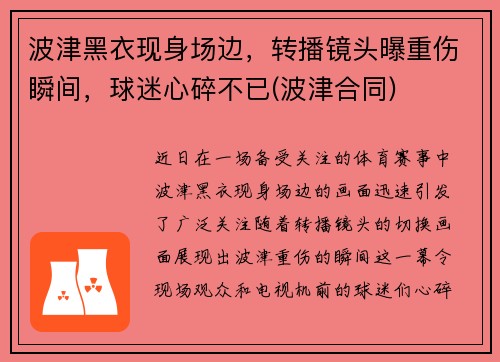 波津黑衣现身场边，转播镜头曝重伤瞬间，球迷心碎不已(波津合同)