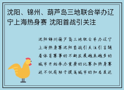 沈阳、锦州、葫芦岛三地联合举办辽宁上海热身赛 沈阳首战引关注