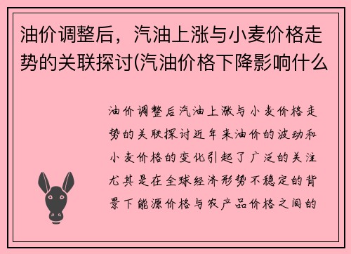 油价调整后，汽油上涨与小麦价格走势的关联探讨(汽油价格下降影响什么)