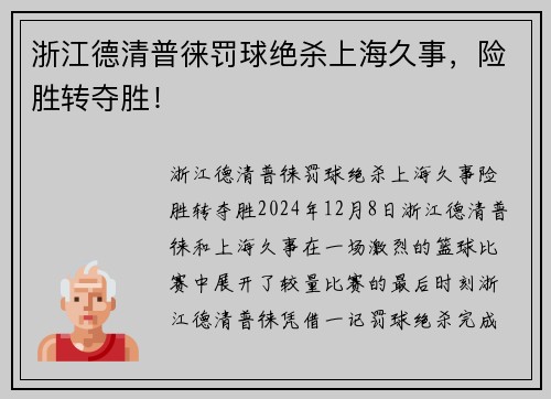 浙江德清普徕罚球绝杀上海久事，险胜转夺胜！