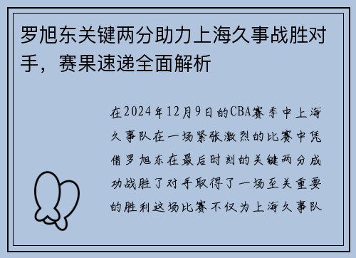 罗旭东关键两分助力上海久事战胜对手，赛果速递全面解析