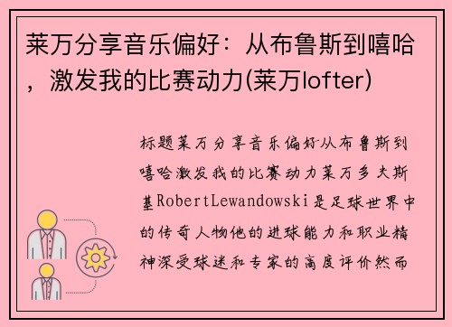 莱万分享音乐偏好：从布鲁斯到嘻哈，激发我的比赛动力(莱万lofter)