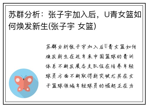 苏群分析：张子宇加入后，U青女篮如何焕发新生(张子宇 女篮)