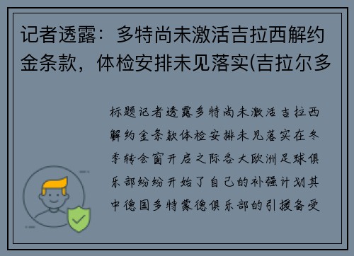 记者透露：多特尚未激活吉拉西解约金条款，体检安排未见落实(吉拉尔多特)