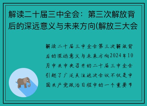 解读二十届三中全会：第三次解放背后的深远意义与未来方向(解放三大会议)