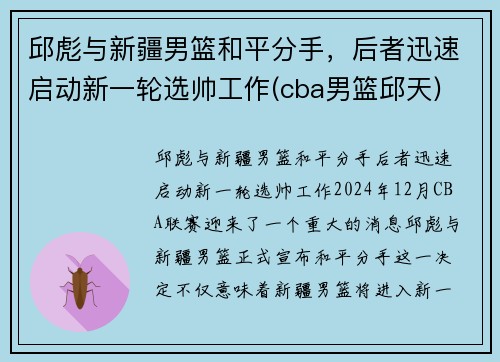 邱彪与新疆男篮和平分手，后者迅速启动新一轮选帅工作(cba男篮邱天)