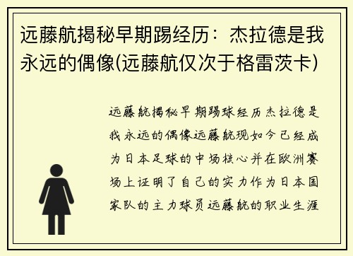 远藤航揭秘早期踢经历：杰拉德是我永远的偶像(远藤航仅次于格雷茨卡)