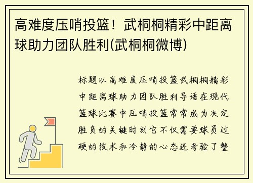 高难度压哨投篮！武桐桐精彩中距离球助力团队胜利(武桐桐微博)