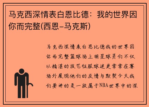 马克西深情表白恩比德：我的世界因你而完整(西恩-马克斯)