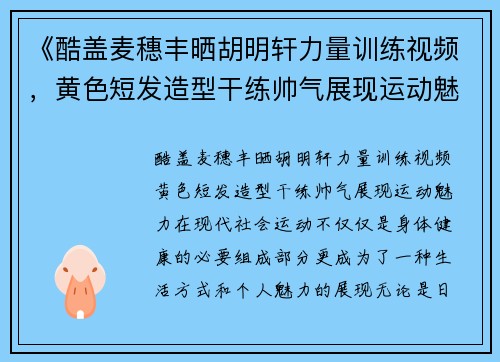 《酷盖麦穗丰晒胡明轩力量训练视频，黄色短发造型干练帅气展现运动魅力》