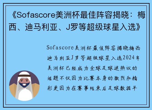 《Sofascore美洲杯最佳阵容揭晓：梅西、迪马利亚、J罗等超级球星入选》