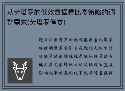 从劳塔罗的低效数据看比赛策略的调整需求(劳塔罗停赛)