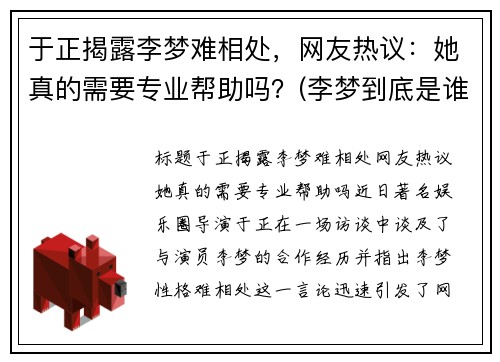 于正揭露李梦难相处，网友热议：她真的需要专业帮助吗？(李梦到底是谁)