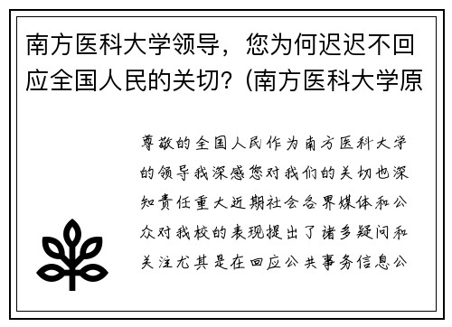 南方医科大学领导，您为何迟迟不回应全国人民的关切？(南方医科大学原院长)