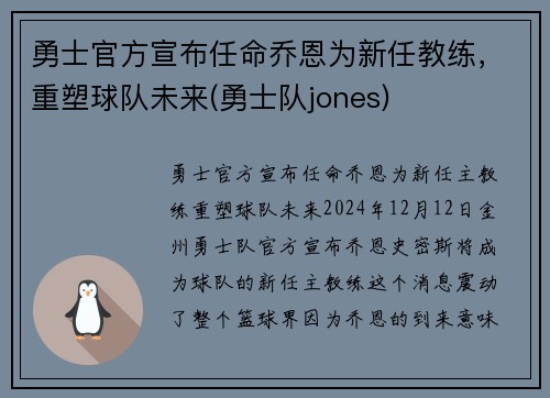 勇士官方宣布任命乔恩为新任教练，重塑球队未来(勇士队jones)