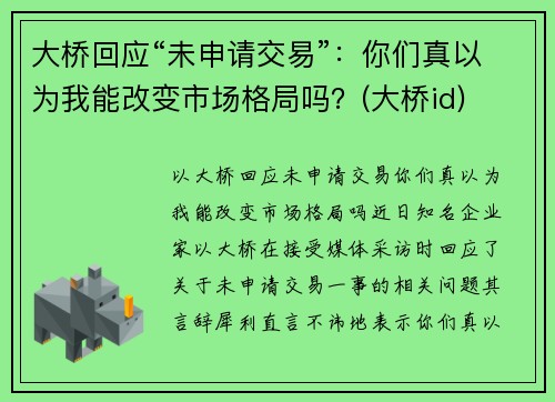 大桥回应“未申请交易”：你们真以为我能改变市场格局吗？(大桥id)