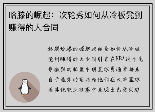 哈滕的崛起：次轮秀如何从冷板凳到赚得的大合同