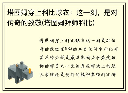 塔图姆穿上科比球衣：这一刻，是对传奇的致敬(塔图姆拜师科比)