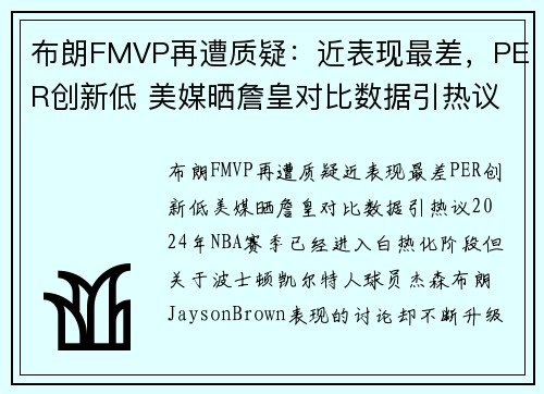 布朗FMVP再遭质疑：近表现最差，PER创新低 美媒晒詹皇对比数据引热议