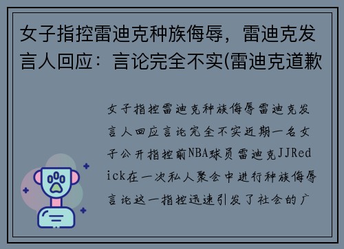 女子指控雷迪克种族侮辱，雷迪克发言人回应：言论完全不实(雷迪克道歉视频)