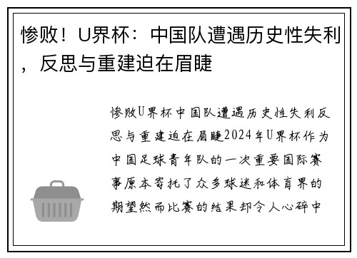 惨败！U界杯：中国队遭遇历史性失利，反思与重建迫在眉睫