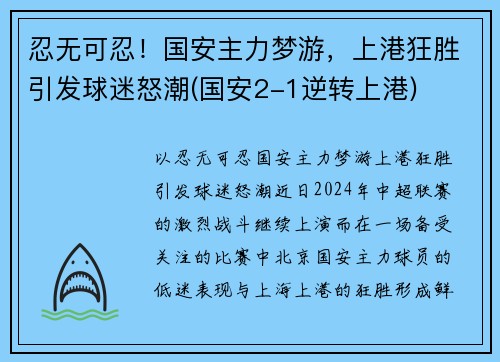 忍无可忍！国安主力梦游，上港狂胜引发球迷怒潮(国安2-1逆转上港)