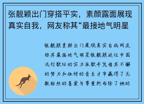 张靓颖出门穿搭平实，素颜露面展现真实自我，网友称其“最接地气明星”