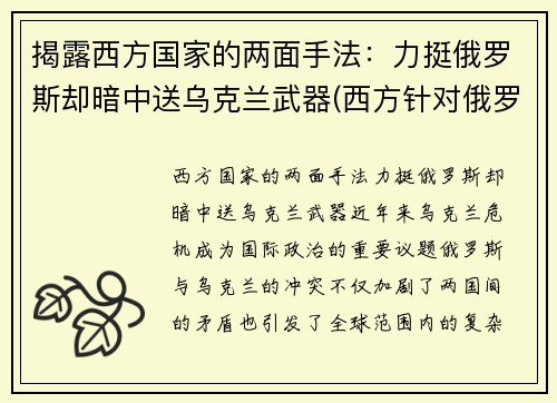 揭露西方国家的两面手法：力挺俄罗斯却暗中送乌克兰武器(西方针对俄罗斯)