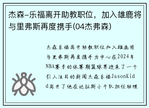 杰森-乐福离开助教职位，加入雄鹿将与里弗斯再度携手(04杰弗森)