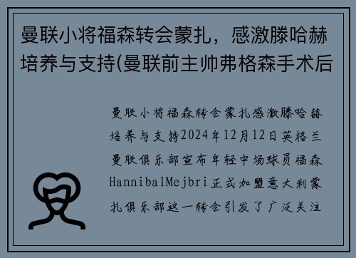 曼联小将福森转会蒙扎，感激滕哈赫培养与支持(曼联前主帅弗格森手术后首度发声 盼下赛季重回老特拉)